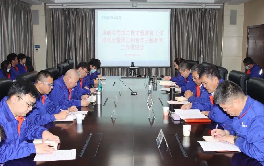 中船風(fēng)帆召開第二批主題教育工作推進會暨團員和青年主題教育工作推進會