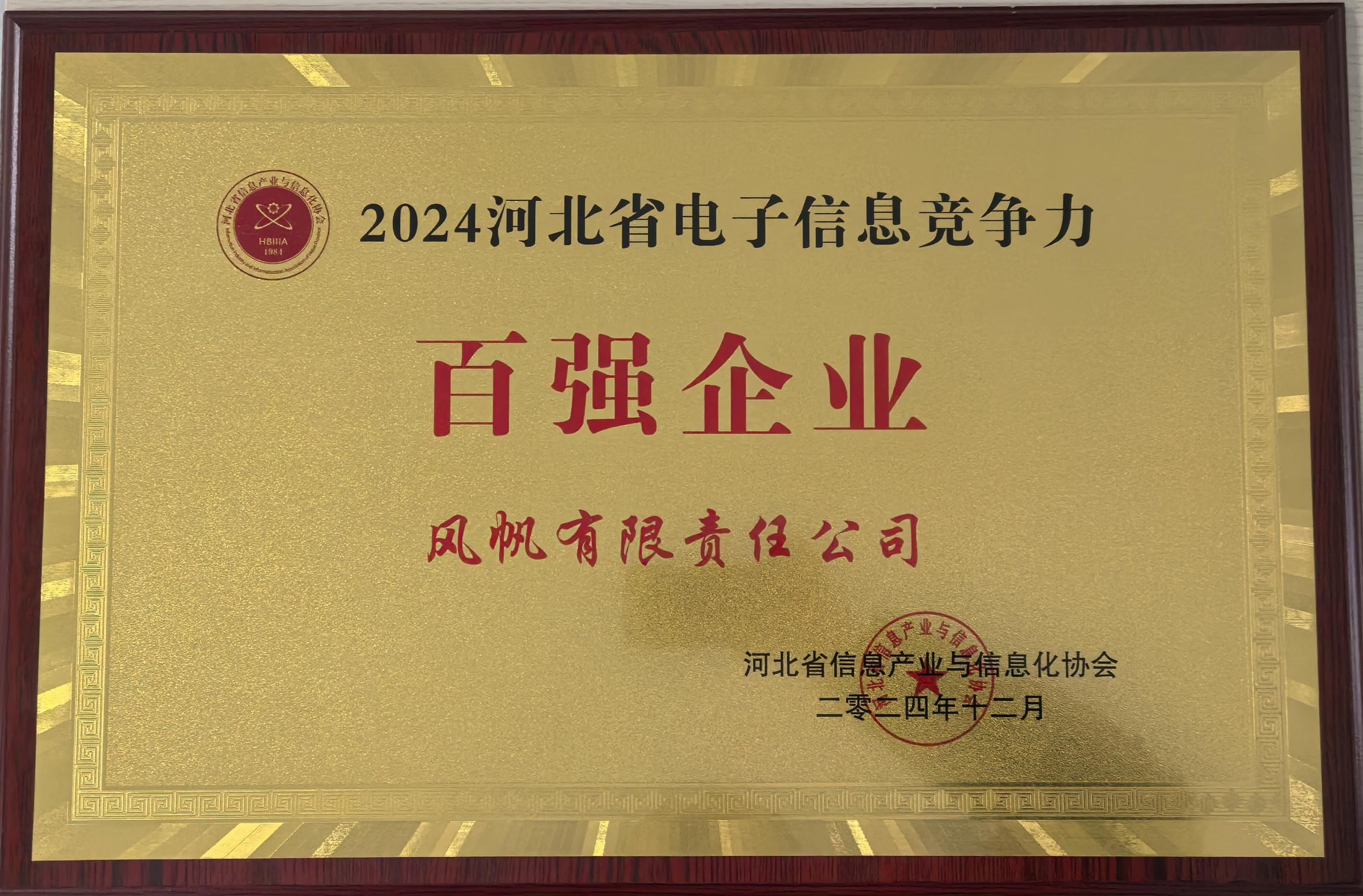 【喜報】中船風(fēng)帆入選2024年河北省電子信息競爭力百強企業(yè)榜單