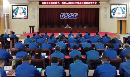 中國船舶風(fēng)帆公司召開領(lǐng)導(dǎo)班子、領(lǐng)導(dǎo)人員2021年度及任期綜合考評(píng)會(huì)